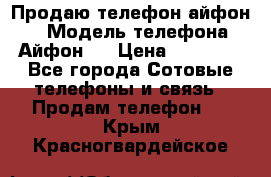 Продаю телефон айфон 6 › Модель телефона ­ Айфон 6 › Цена ­ 11 000 - Все города Сотовые телефоны и связь » Продам телефон   . Крым,Красногвардейское